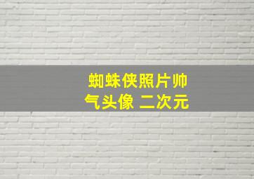 蜘蛛侠照片帅气头像 二次元